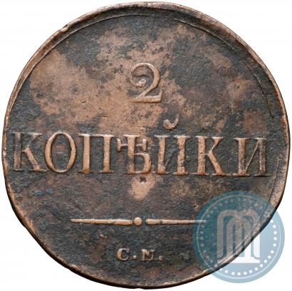 Фото 2 копейки 1838 года СМ 