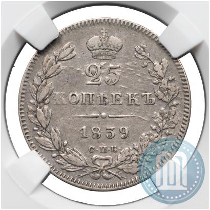 Фото 25 копеек 1839 года СПБ-НГ 