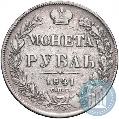 Фото 1 рубль 1841 года СПБ-НГ 
