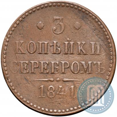 Фото 3 копейки 1841 года СПМ 