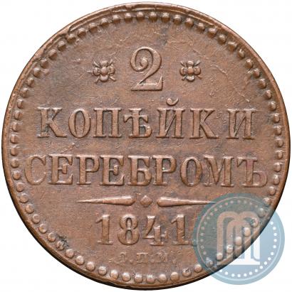 Picture 2 kopecks 1841 year СПМ 