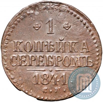 Picture 1 kopeck 1841 year СМ 