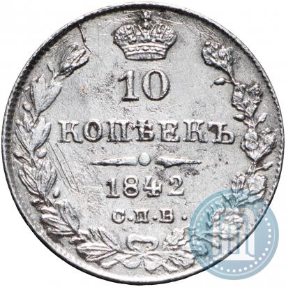 Picture 10 kopecks 1842 year СПБ-АЧ 