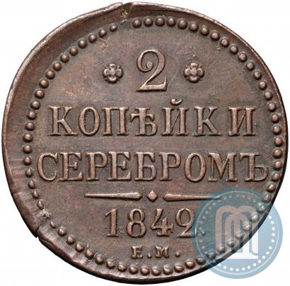 Picture 2 kopecks 1842 year ЕМ 