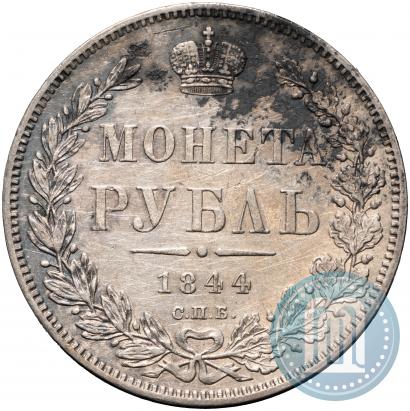 Фото 1 рубль 1844 года СПБ-КБ 