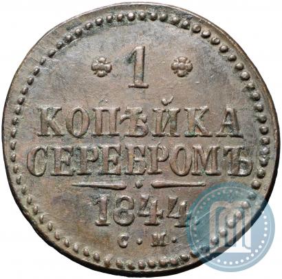 Фото 1 копейка 1844 года СМ 