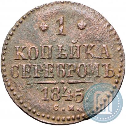 Фото 1 копейка 1845 года СМ 