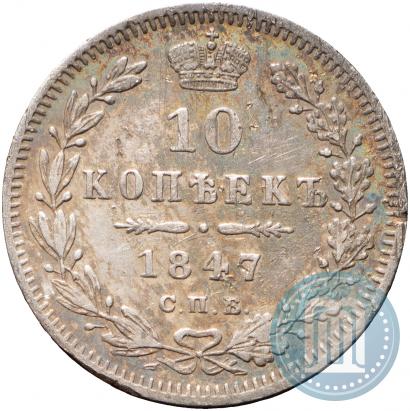 Picture 10 kopecks 1847 year СПБ-ПА 
