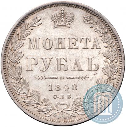 Фото 1 рубль 1848 года СПБ-HI 