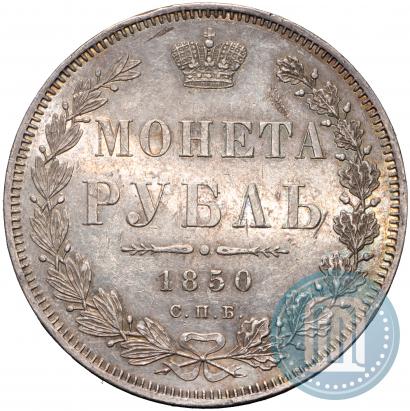Фото 1 рубль 1850 года СПБ-ПА 