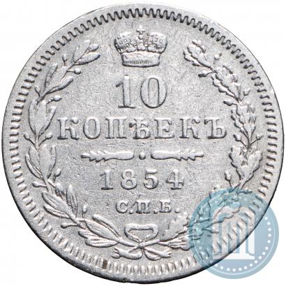 Picture 10 kopecks 1854 year СПБ-HI 