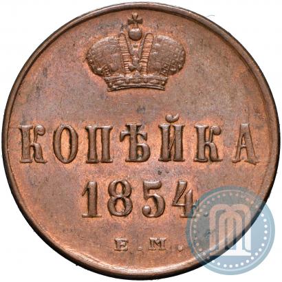 Фото 1 копейка 1854 года ЕМ 