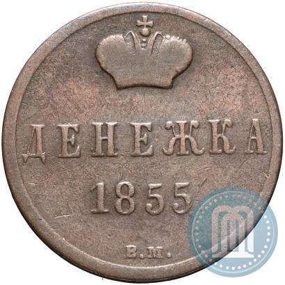 Фото Денежка 1855 года ВМ 