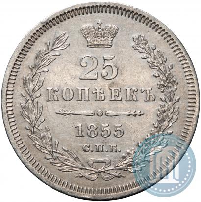 Фото 25 копеек 1855 года СПБ-HI 