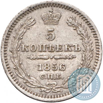 Фото 5 копеек 1856 года СПБ-ФБ 
