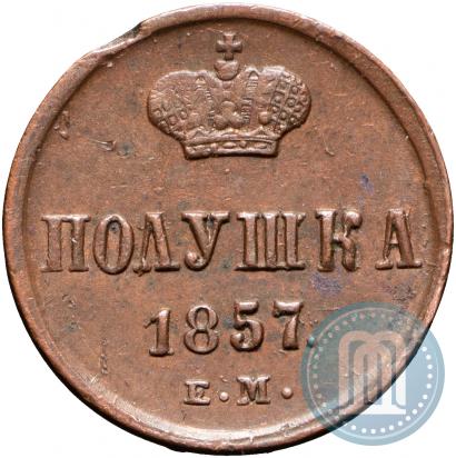 Фото Полушка 1857 года ЕМ 