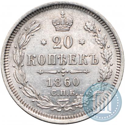 Picture 20 kopecks 1860 year СПБ-ФБ "Type of 1861-1866"