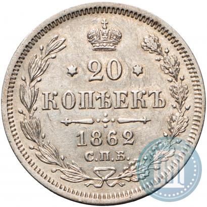 Фото 20 копеек 1862 года СПБ-МИ 