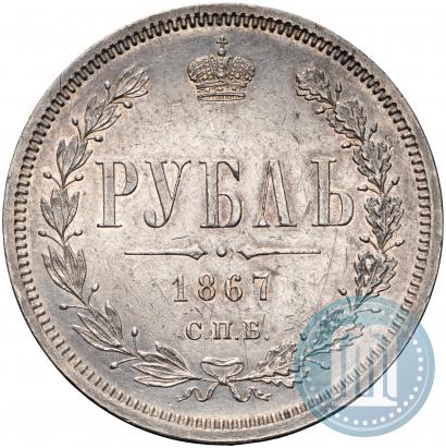 Фото 1 рубль 1867 года СПБ-НІ 