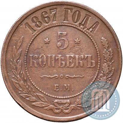Picture 5 kopecks 1867 year ЕМ "Type 1868-1881"