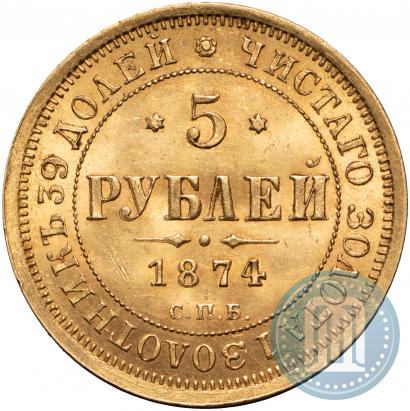 Picture 5 roubles 1874 year СПБ-НІ 