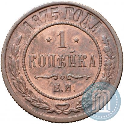 Фото 1 копейка 1875 года ЕМ 