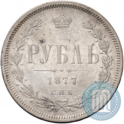 Фото 1 рубль 1877 года СПБ-НІ 