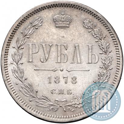 Фото 1 рубль 1878 года СПБ-НФ 