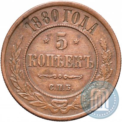 Фото 5 копеек 1880 года СПБ 