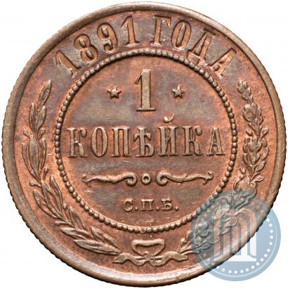Picture 1 kopeck 1891 year СПБ 