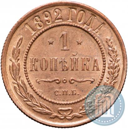 Picture 1 kopeck 1892 year СПБ 