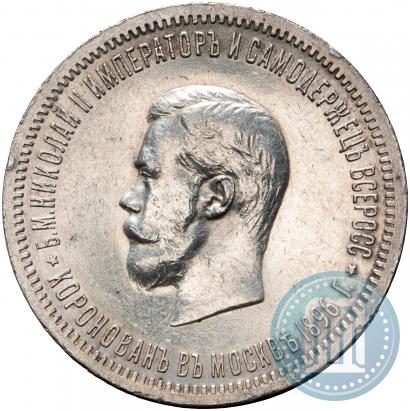 Фото 1 рубль 1896 года (АГ) "В память коронации Императора Николая II"