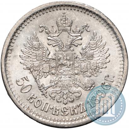 Picture 50 kopecks 1896 year (АГ) 