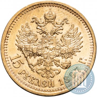Фото 15 рублей 1897 года (АГ) 