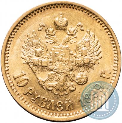 Фото 10 рублей 1899 года (АГ) 