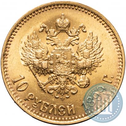 Фото 10 рублей 1899 года (АГ) 