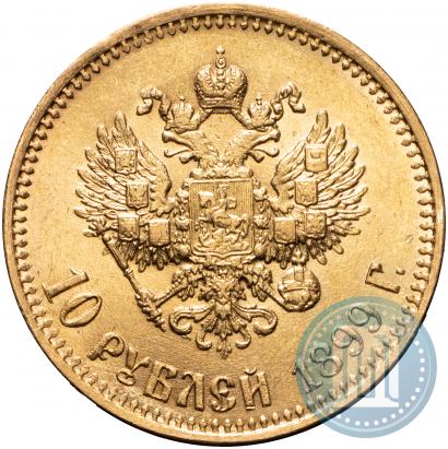 Фото 10 рублей 1899 года (АГ) 