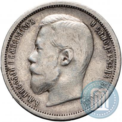 Picture 50 kopecks 1899 year (АГ) 