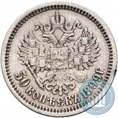 Picture 50 kopecks 1899 year (АГ) 