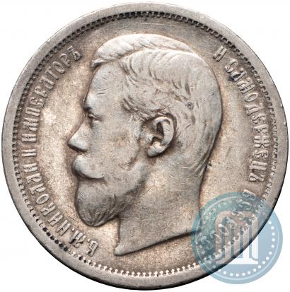 Фото 50 копеек 1899 года (ЭБ) 