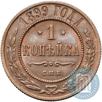 Фото 1 копейка 1899 года СПБ 