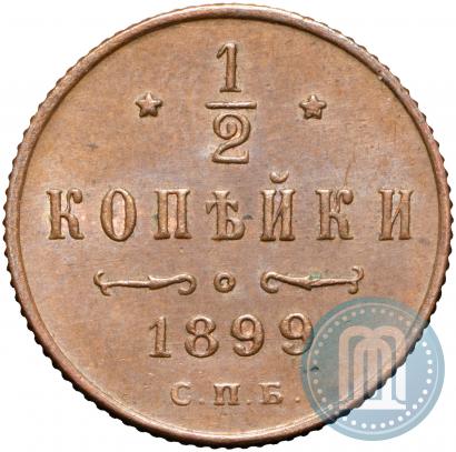 Фото 1/2 копейки 1899 года СПБ 