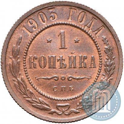 Picture 1 kopeck 1903 year СПБ 