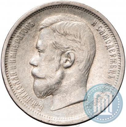 Фото 50 копеек 1908 года (ЭБ) 