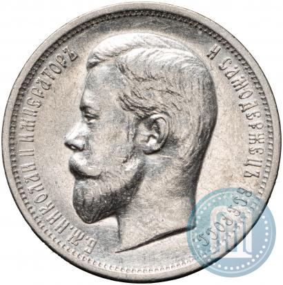 Фото 50 копеек 1911 года (ЭБ) 