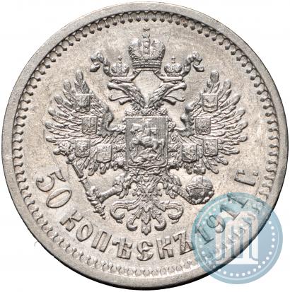 Фото 50 копеек 1911 года (ЭБ) 