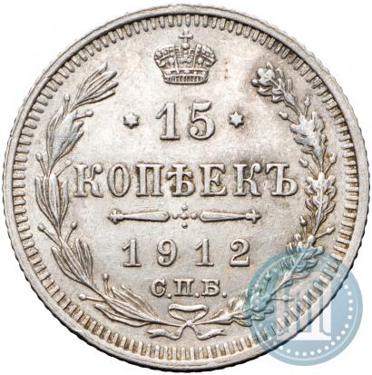 Фото 15 копеек 1912 года СПБ-ВС 