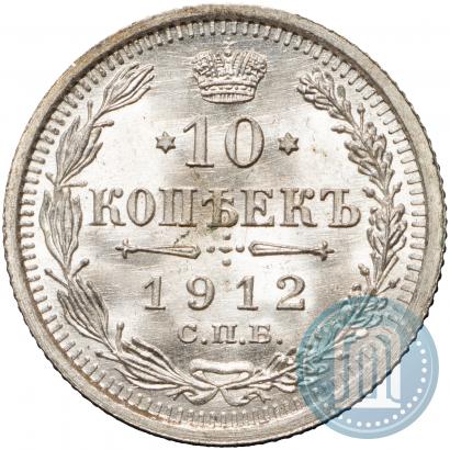 Фото 10 копеек 1912 года СПБ-ЭБ 