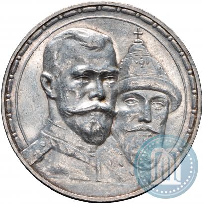 Фото 1 рубль 1913 года (ВС) "В память 300-летия дома Романовых"