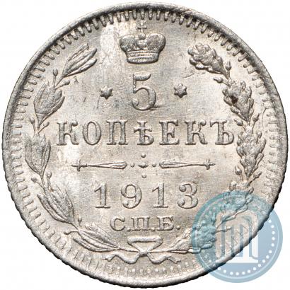 Фото 5 копеек 1913 года СПБ-ВС 